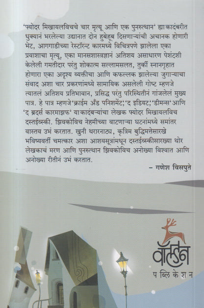 Fyodar Mikhaylavichche Char Mrutyu Ani Ek Punarutthan ( फ्योदर मिखायलविचचे चार मृत्यू आणि एक पुनरुत्थान )