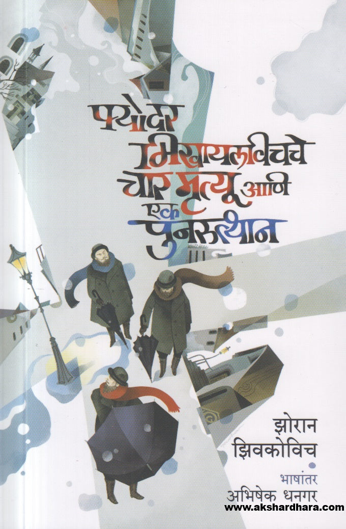 Fyodar Mikhaylavichche Char Mrutyu Ani Ek Punarutthan ( फ्योदर मिखायलविचचे चार मृत्यू आणि एक पुनरुत्थान )