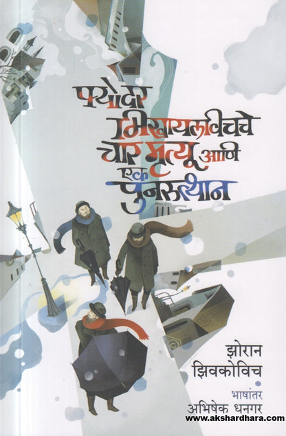 Fyodar Mikhaylavichche Char Mrutyu Ani Ek Punarutthan ( फ्योदर मिखायलविचचे चार मृत्यू आणि एक पुनरुत्थान )