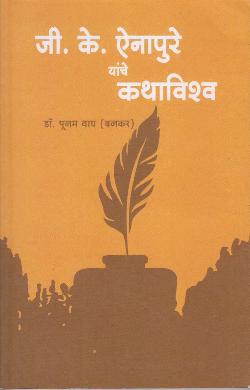 G.K. Aainapure yanche kathavishva (जी.के.ऐनापुरे यांचे कथाविश्व)