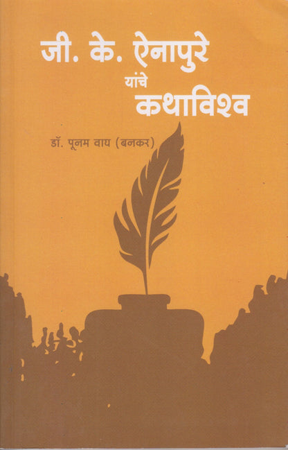 G.K. Aainapure yanche kathavishva (जी.के.ऐनापुरे यांचे कथाविश्व)