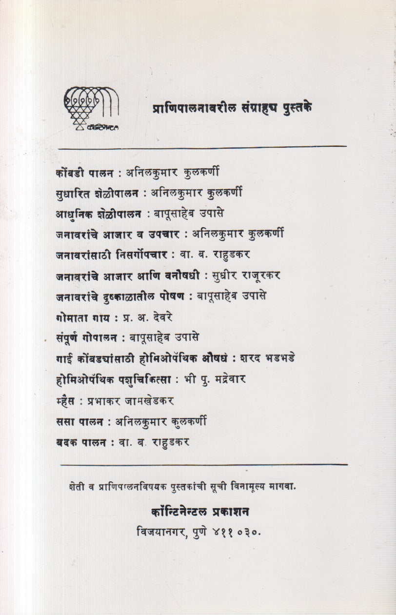 Gai Mhashinche Aajar Va Upchar (गाई म्हशींचे आजार व उपचार)