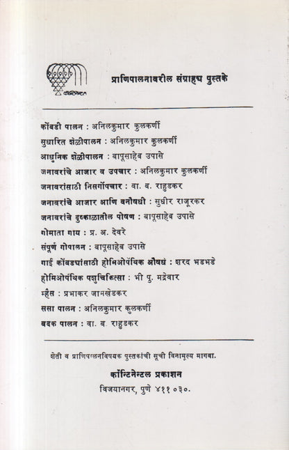 Gai Mhashinche Aajar Va Upchar (गाई म्हशींचे आजार व उपचार)