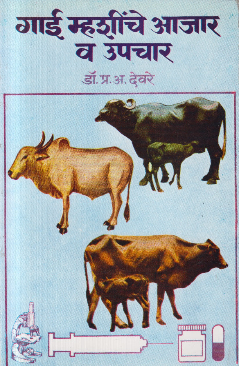 Gai Mhashinche Aajar Va Upchar (गाई म्हशींचे आजार व उपचार)