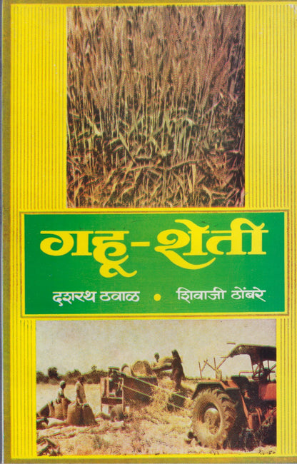 GAHU SHETI	(गहू शेती)