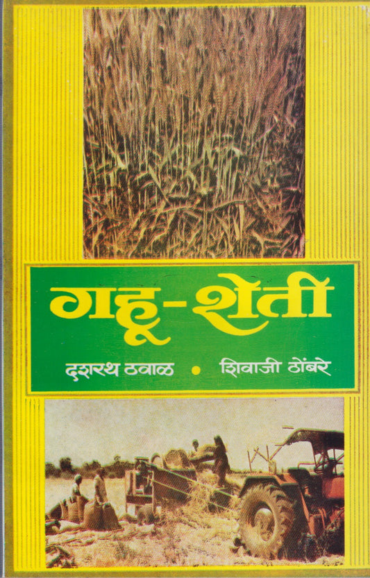 GAHU SHETI	(गहू शेती)