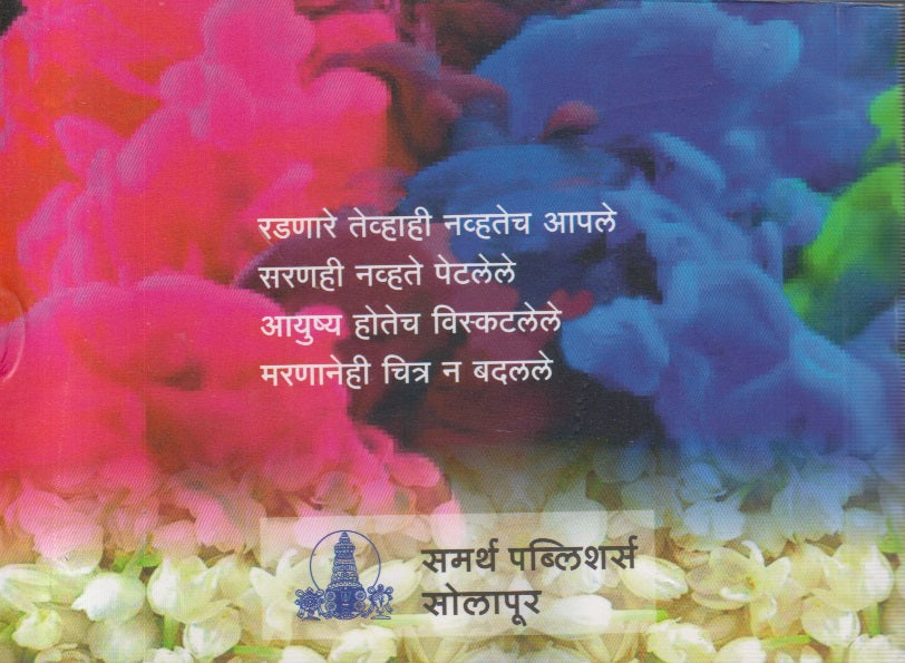 Gandhalalele Shabda (गंधाळलेले शब्द)