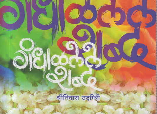 Gandhalalele Shabda (गंधाळलेले शब्द)