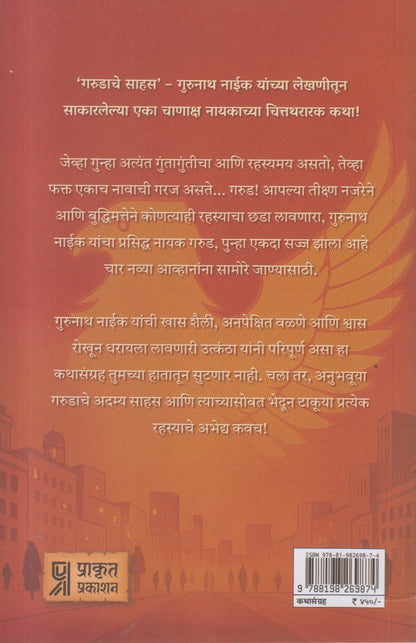 Garudache Sahas(गरुडाचे साहस)