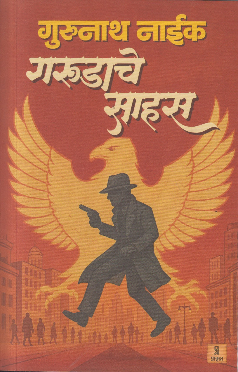 Garudache Sahas(गरुडाचे साहस)