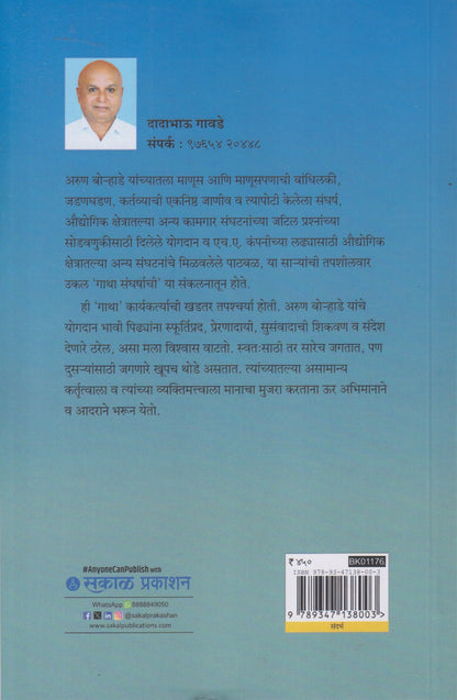 Gatha Sangharshachi (गाथा संघर्षाची)
