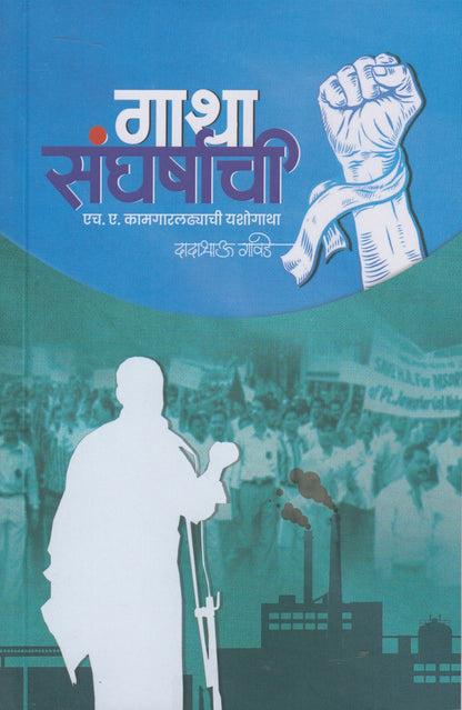 Gatha Sangharshachi (गाथा संघर्षाची)