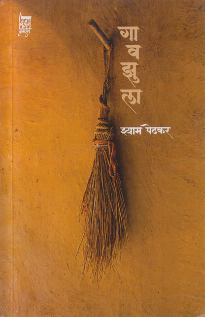 Gavajhula (गावझुला)