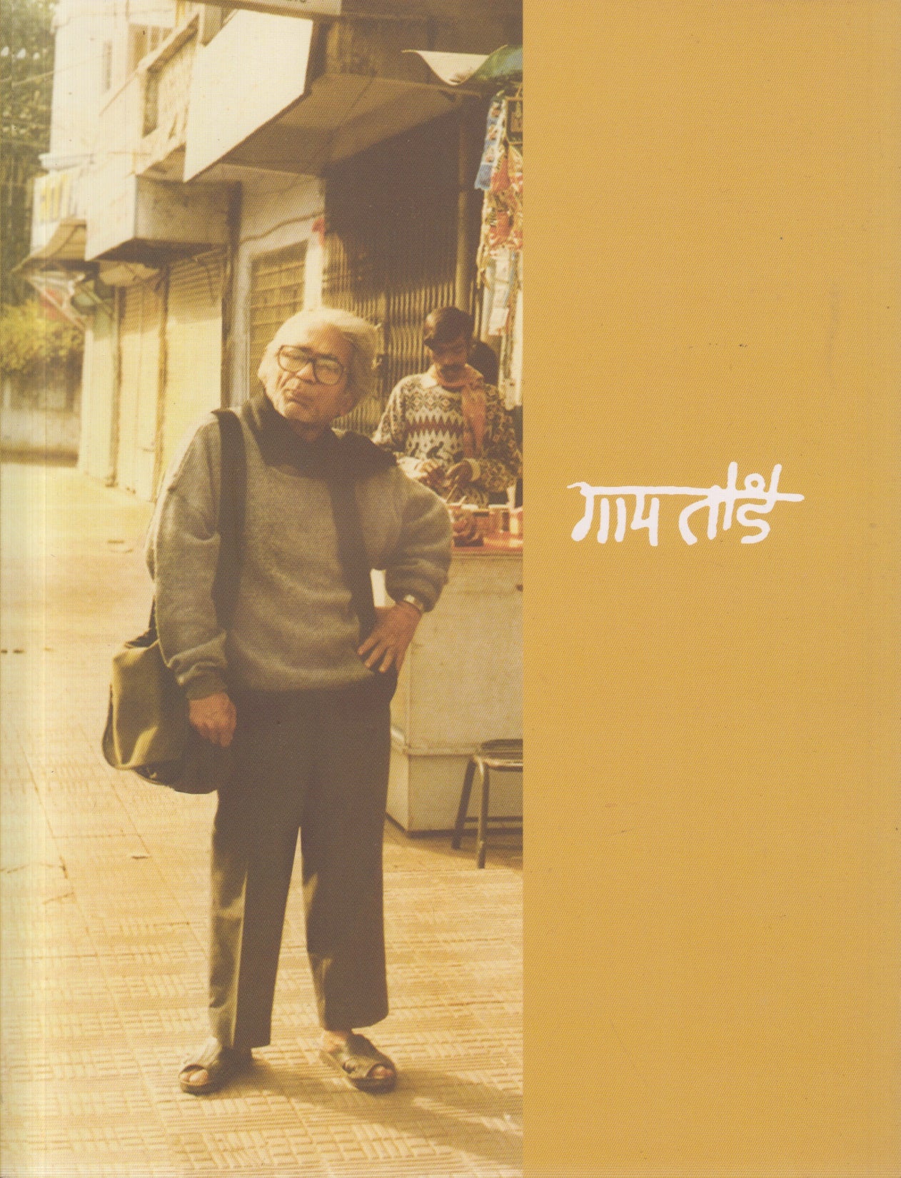 Gaitonde (गायतोंडे)