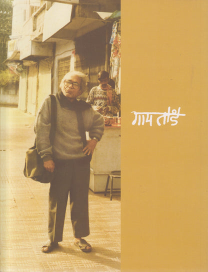 Gaitonde (गायतोंडे)