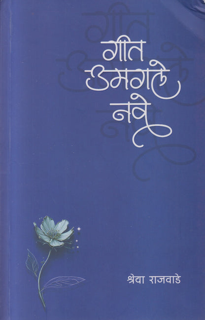 Geet Umagale Nave (गीत उमगले नवे)
