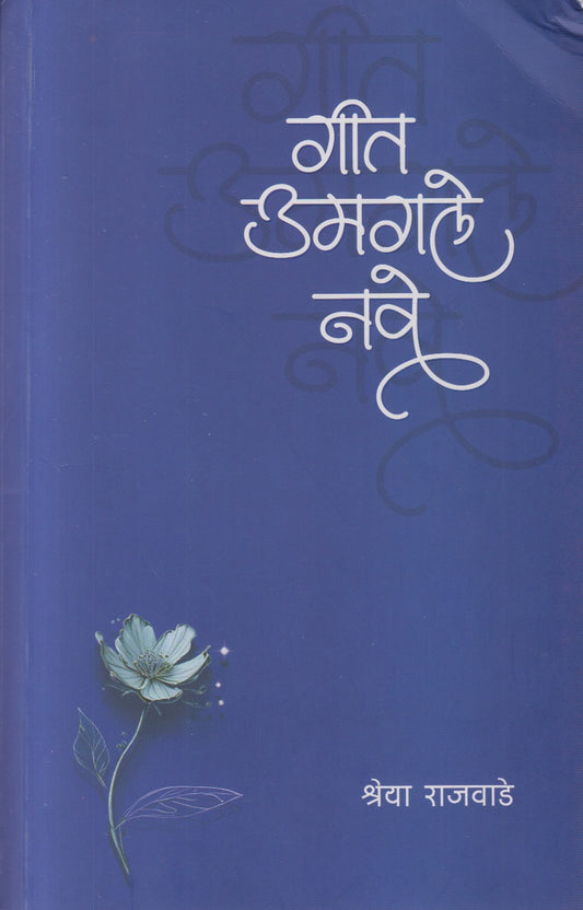 Geet Umagale Nave (गीत उमगले नवे)
