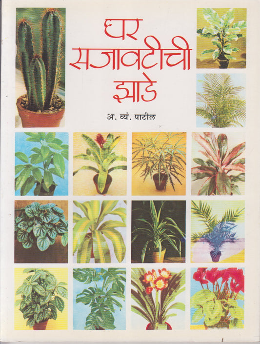 GHAR SAJAVATEECHEE JHADE	(घर सजावटीची झाडे)