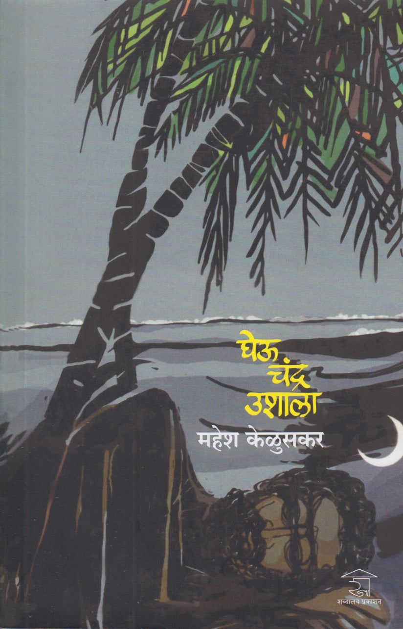 Gheu Chandra Ushala (घेऊ चंद्र उशाला)