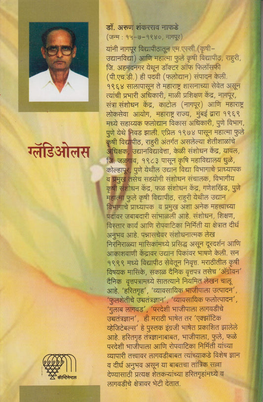 GLADIOLAS (ग्लॅडिओलस)