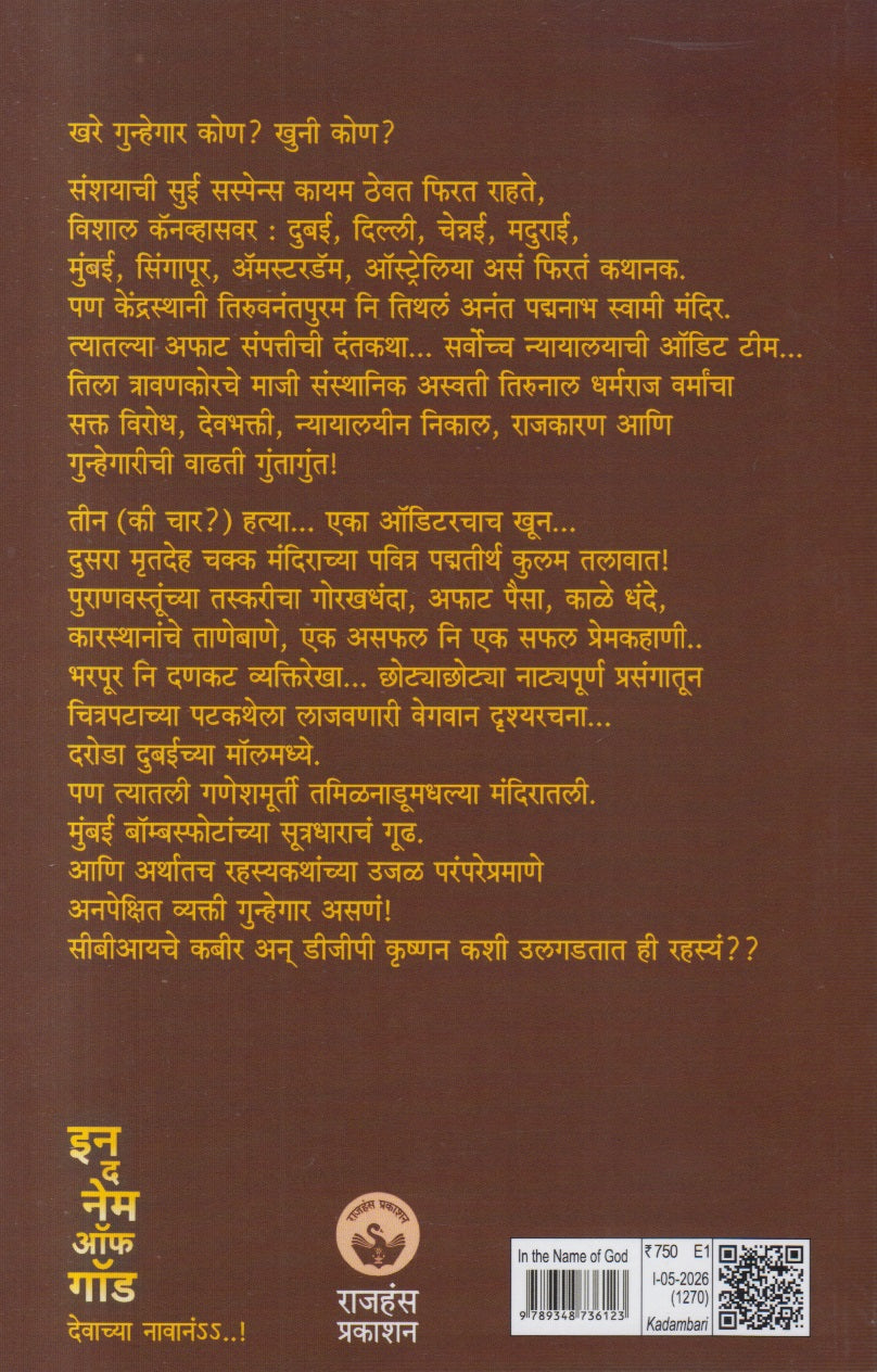In The Name of God (इन नेम ऑफ गॉड)