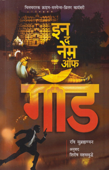 In The Name of God (इन नेम ऑफ गॉड)