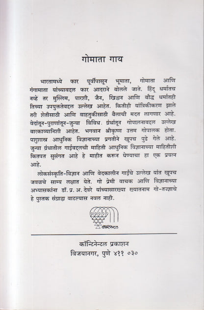 Gomata Gaay (गोमाता गाय)