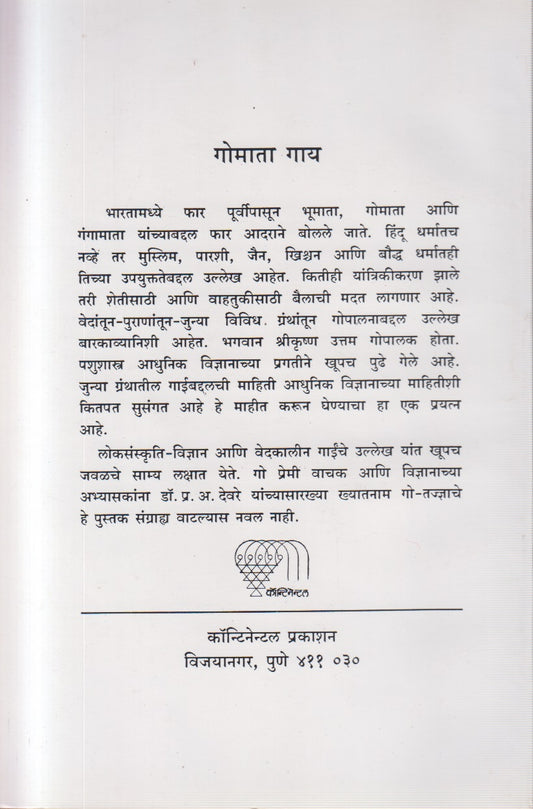 Gomata Gaay (गोमाता गाय)