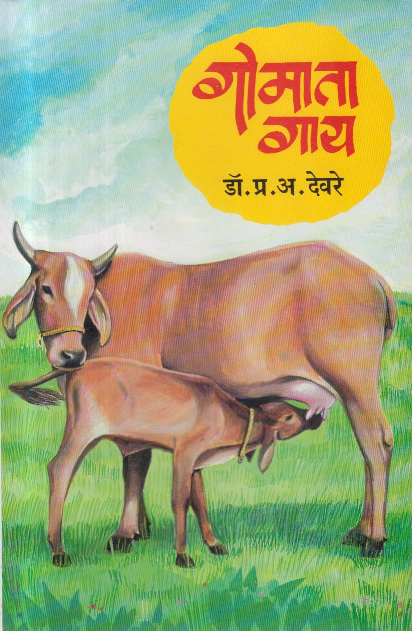 Gomata Gaay (गोमाता गाय)