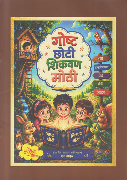 Gosht Chhoti Shikavan Mothi (गोष्ट छोटी शिकवण मोठी)