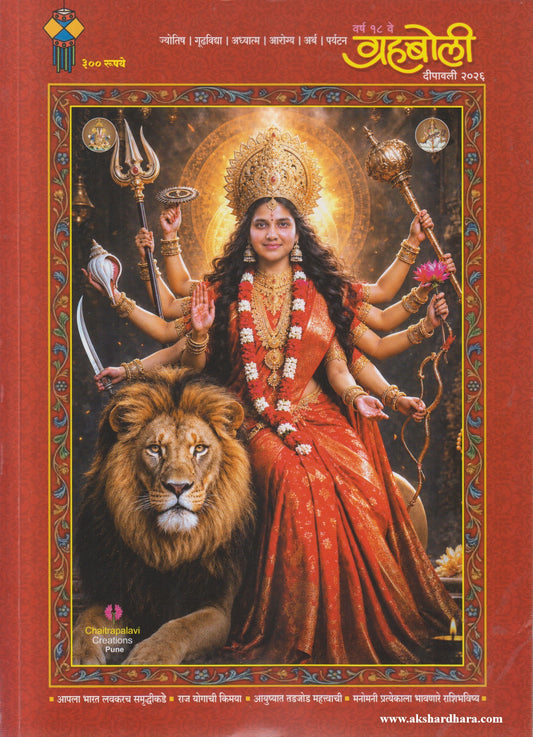Grahaboli Diwali Ank 2026 (ग्रहबोली दिवाळी अंक २०२६)