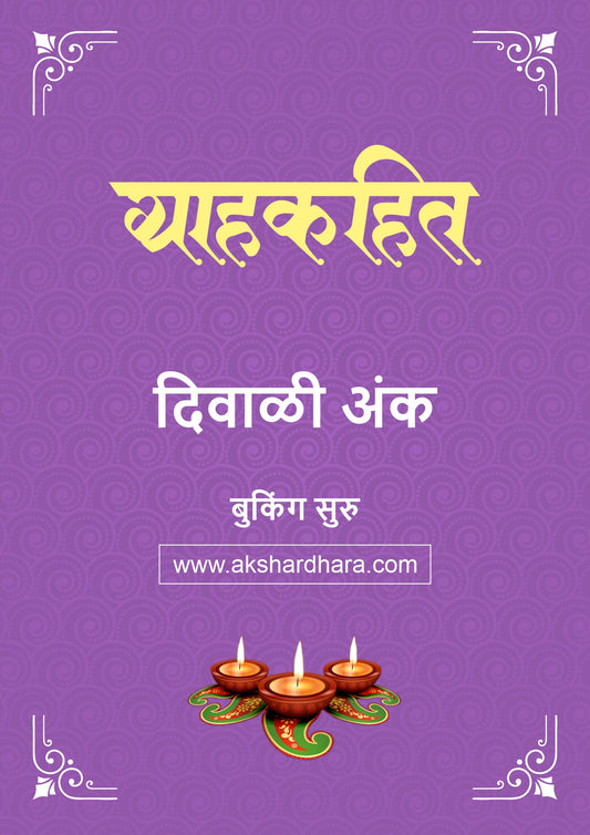 Grahakhit Diwali Ank 2026 (ग्राहकहित दिवाळी अंक २०२६) दिवाळी अंक ३० ऑक्टोबर नंतर उपलब्ध..