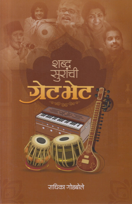 Shabda Suranchi Great Bhet (शब्द सुरांची ग्रेट भेट)