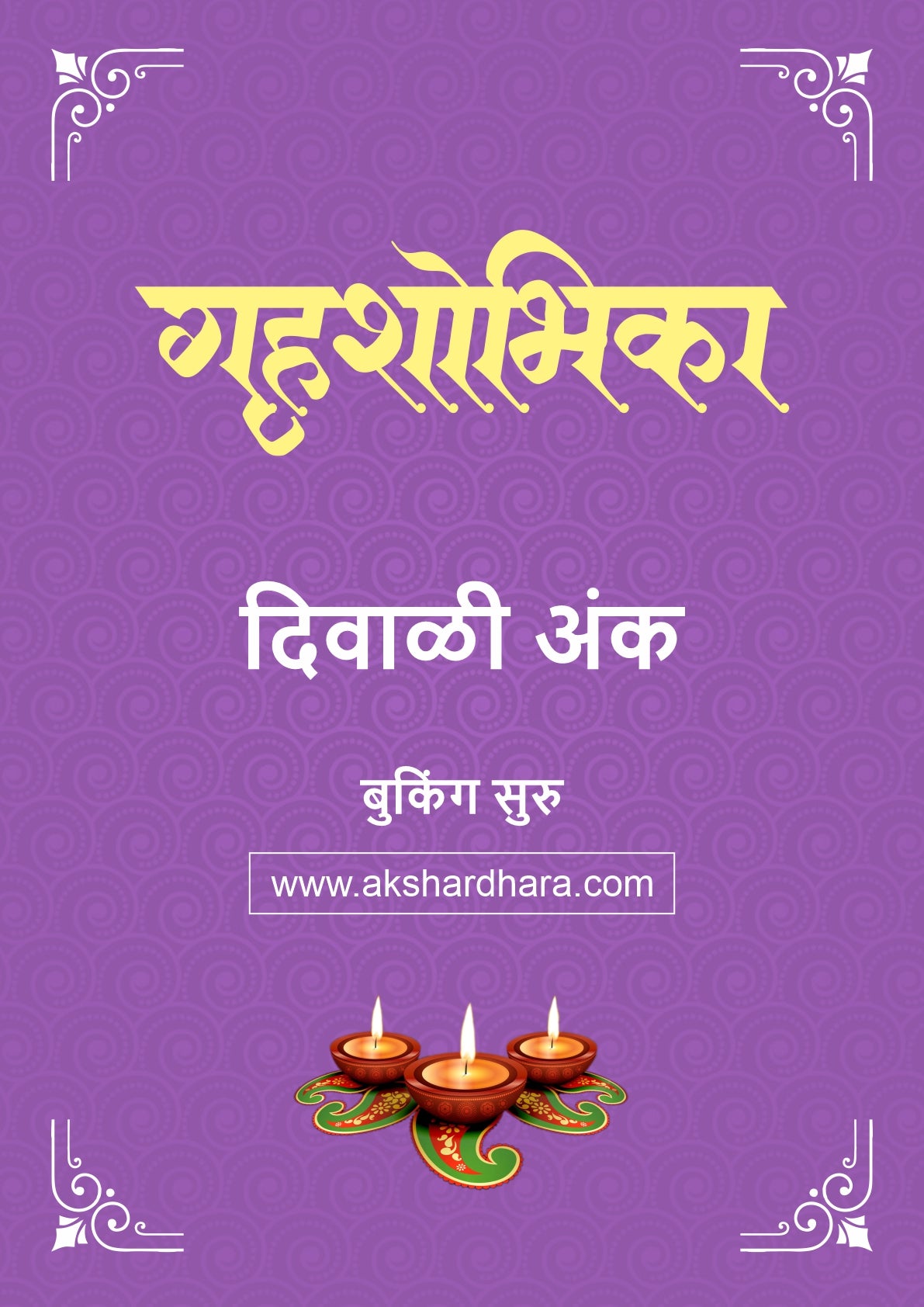 Gruhashobhika Diwali Ank 2026 ( गृहशोभिका दिवाळी अंक २०२६) दिवाळी अंक ३० ऑक्टोबर नंतर उपलब्ध..