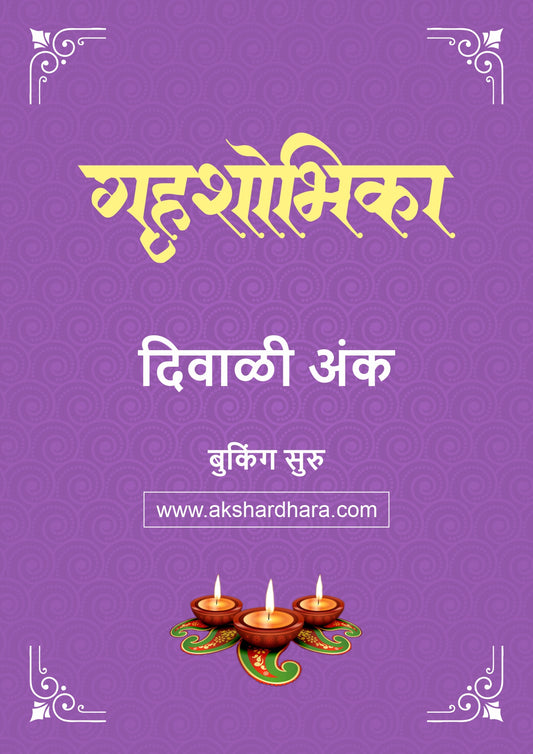 Gruhashobhika Diwali Ank 2026 ( गृहशोभिका दिवाळी अंक २०२६) दिवाळी अंक ३० ऑक्टोबर नंतर उपलब्ध..