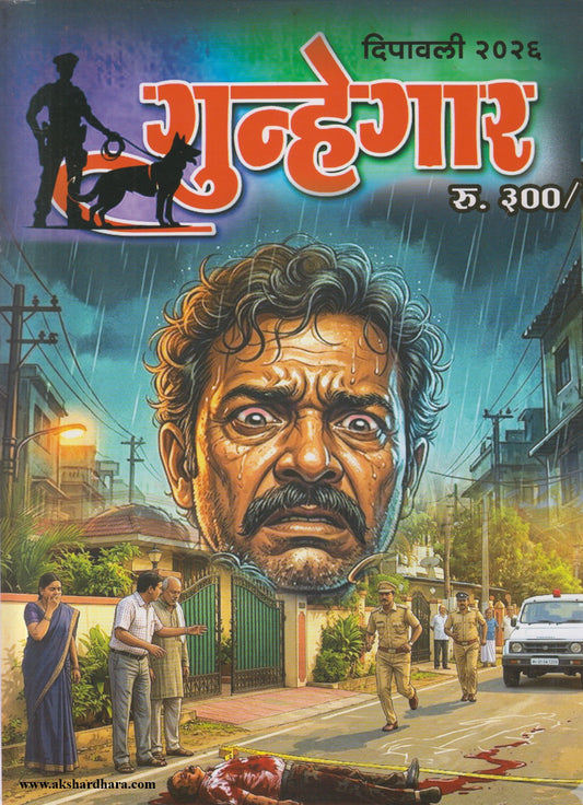 Gunhegar Diwali Ank 2026 (गुन्हेगार दिवाळी अंक २०२६)