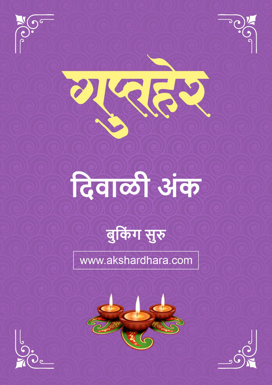 Gupther Diwali Ank 2026 (गुप्तहेर दिवाळी अंक २०२६) दिवाळी अंक ३० ऑक्टोबर नंतर उपलब्ध..