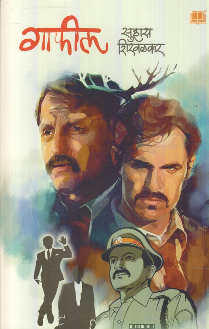 Gaafil (गाफील)