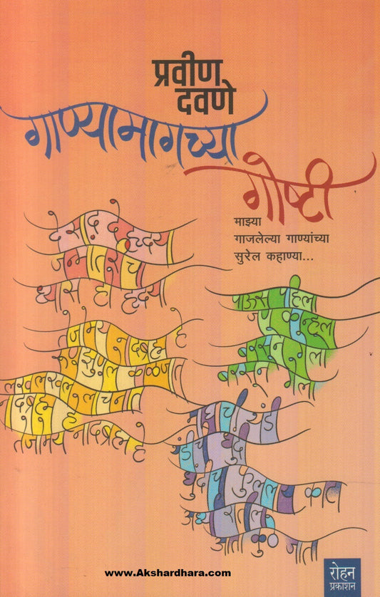 Ganyamagchya Goshti (गाण्यामागच्या गोष्टी)