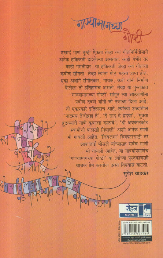 Ganyamagchya Goshti (गाण्यामागच्या गोष्टी)