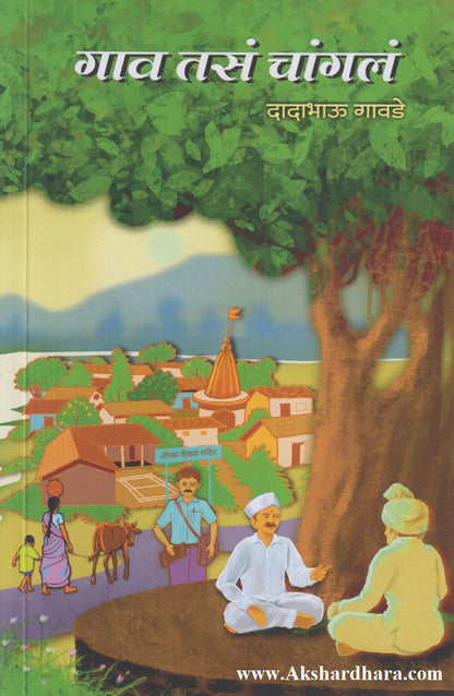 Gav Tasa Changla (गाव तसं चांगलं)
