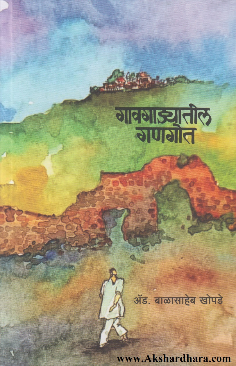 Gaavgadyatil Gangot (गावगाड्यातील गणगोत)