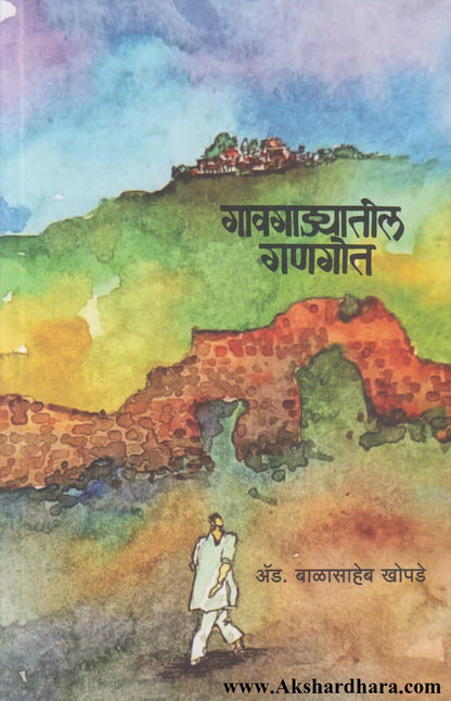 Gaavgadyatil Gangot (गावगाड्यातील गणगोत)