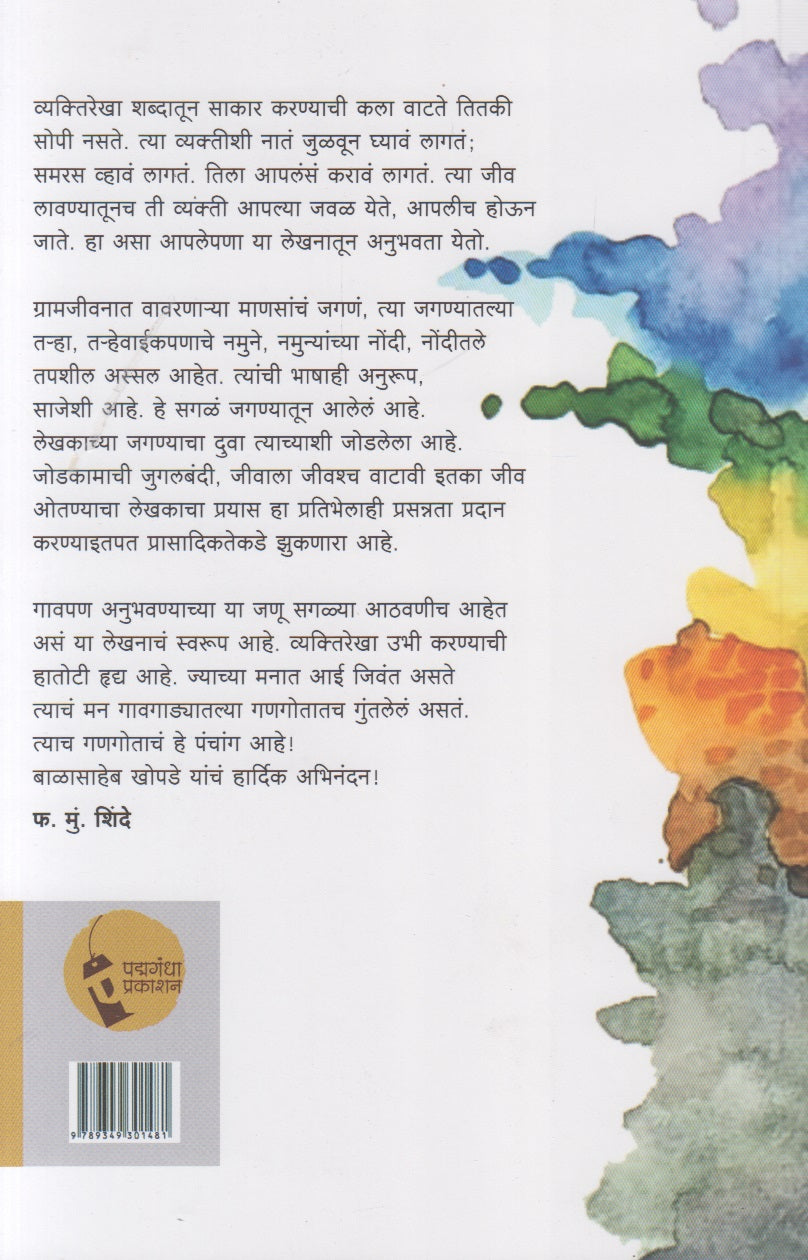 Gaavgadyatil Gangot (गावगाड्यातील गणगोत)