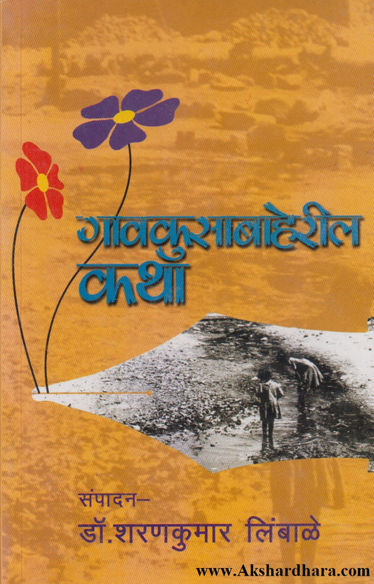 Gavkusabaheril Katha (गावकुसाबाहेरील कथा)