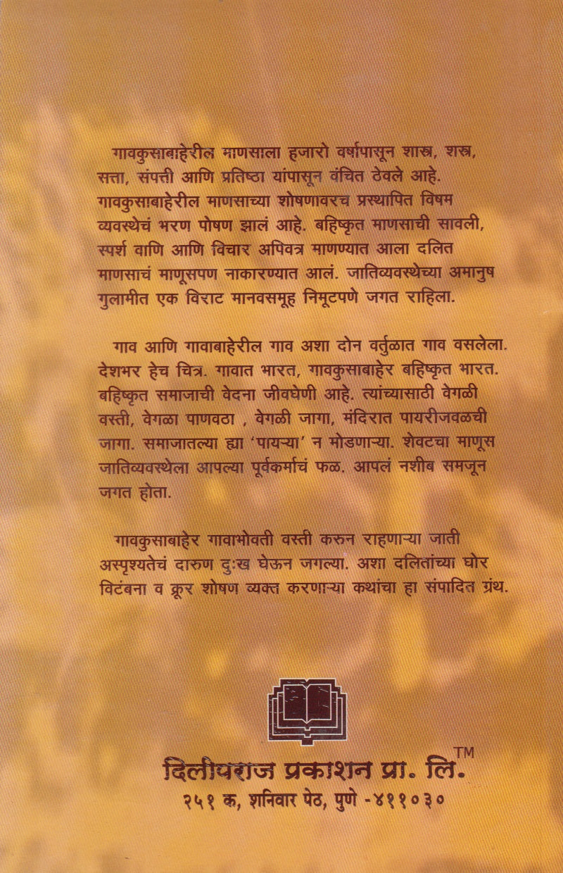 Gavkusabaheril Katha (गावकुसाबाहेरील कथा)