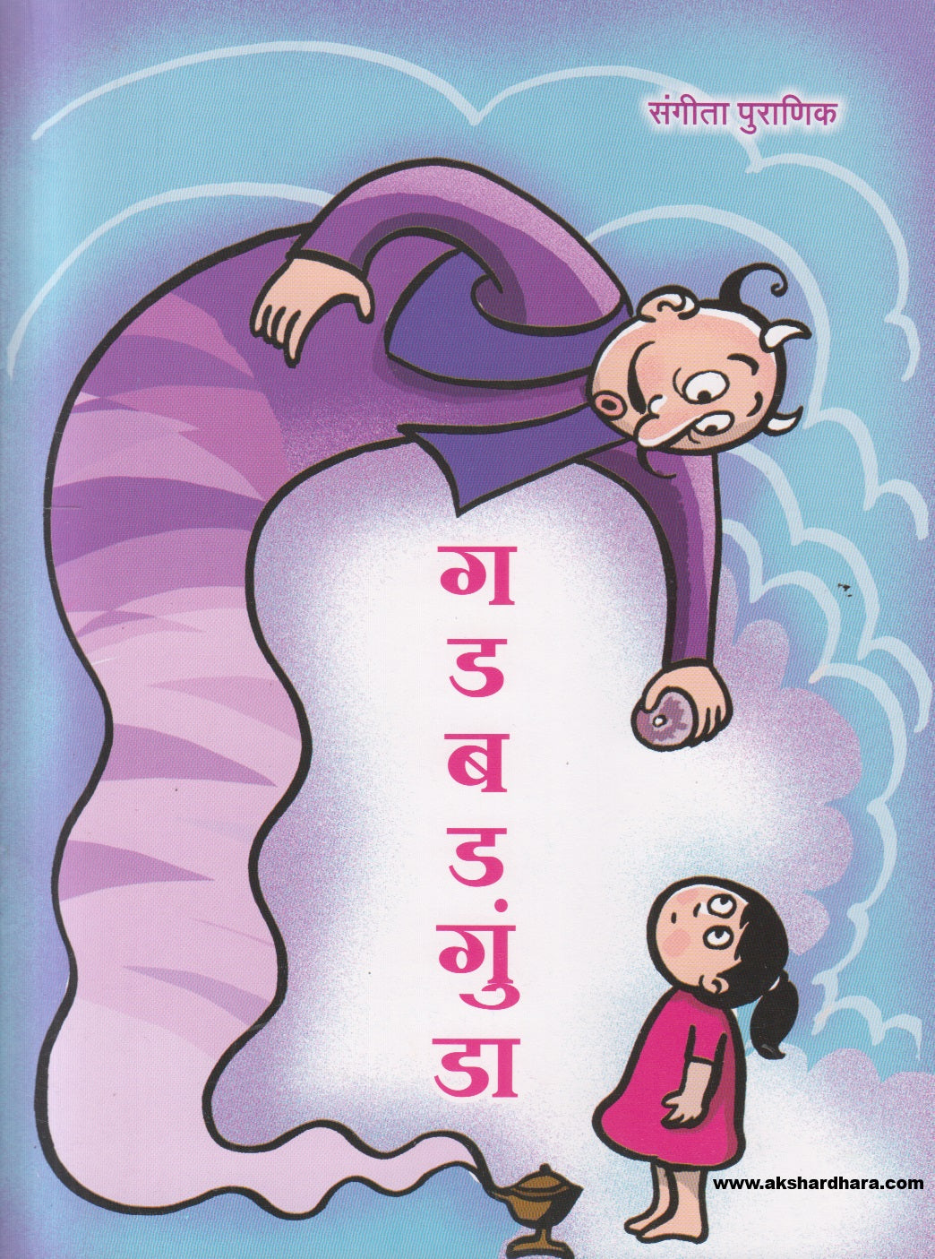 Gadabadgunda ( गडबडगुंडा )