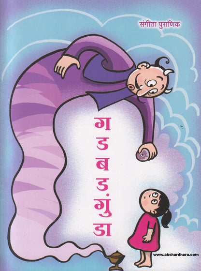 Gadabadgunda ( गडबडगुंडा )