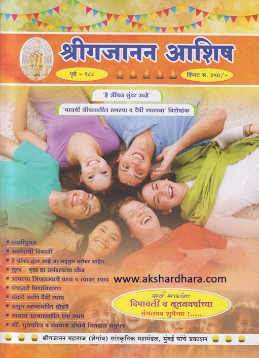 Shrigajanan Ashish Diwali Ank 2023 ( श्रीगजानन आशिष दिवाळी अंक 2023 )