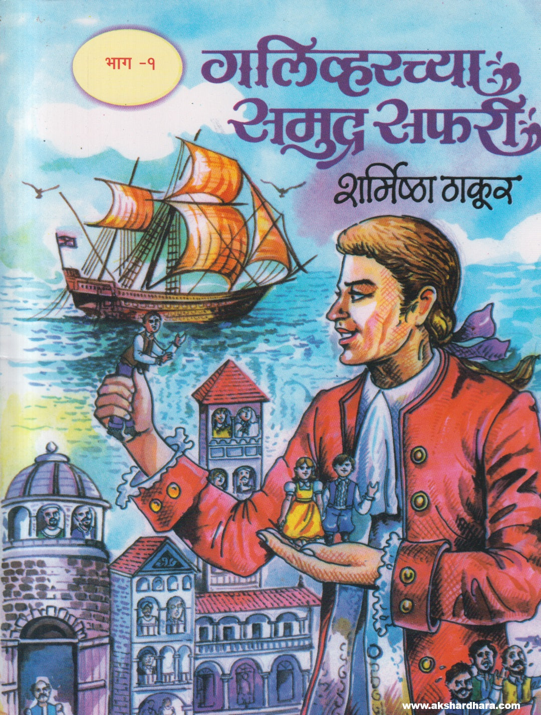 Galivarchya Samudrasafari Bhag 1 - 2 (गलिव्हरच्या समुद्रसफरी भाग 1 व 2)